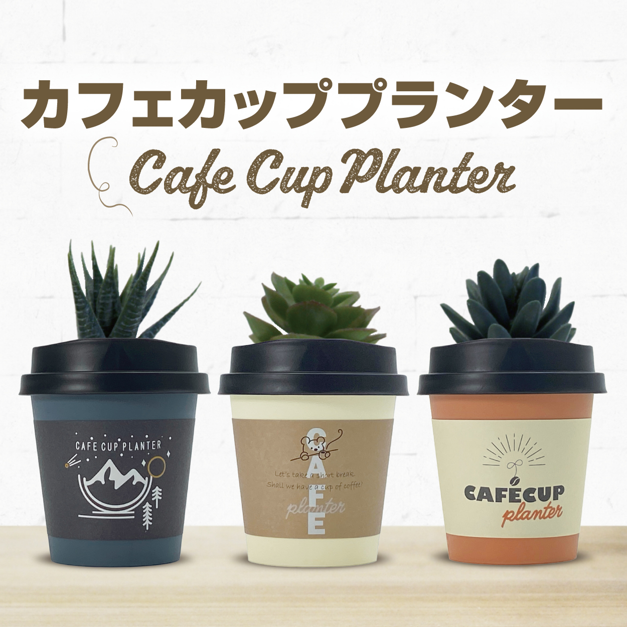 カフェカッププランター