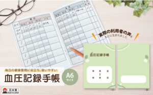 血圧記録手帳
