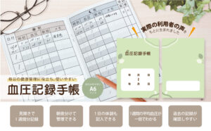 血圧記録手帳