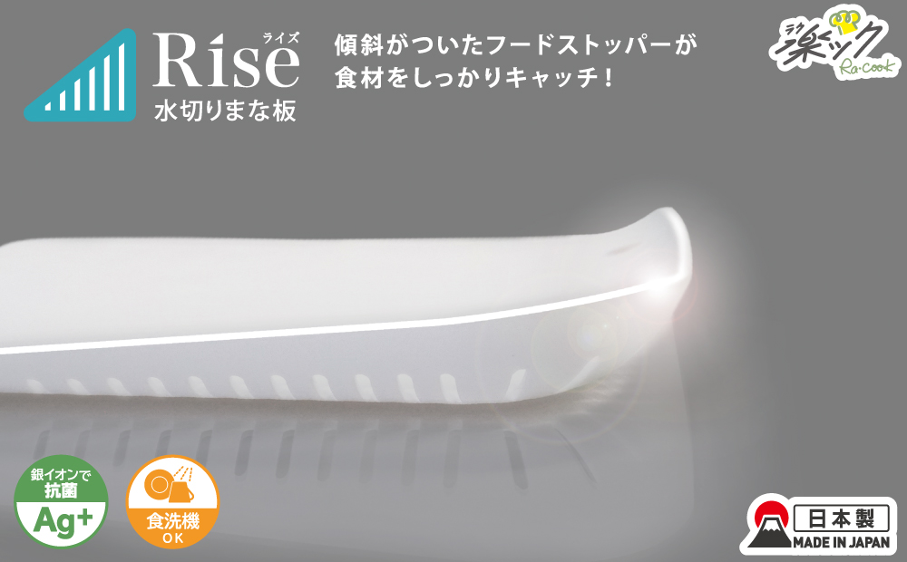 Rise 水切りまな板