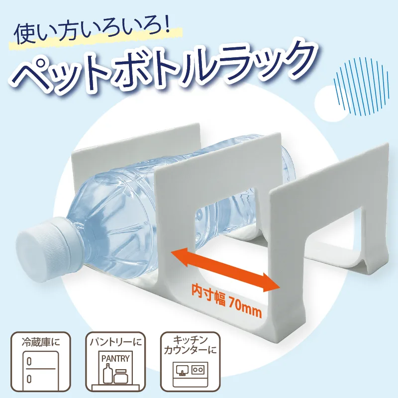 ペットボトルラック