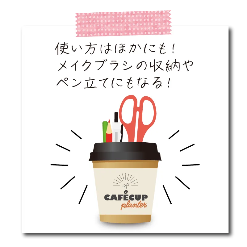カフェカッププランター