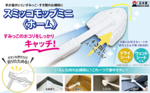 スミッコモップ