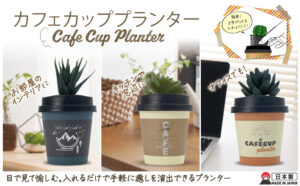 カフェカッププランターサムネイル