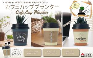 カフェカッププランターサムネイル