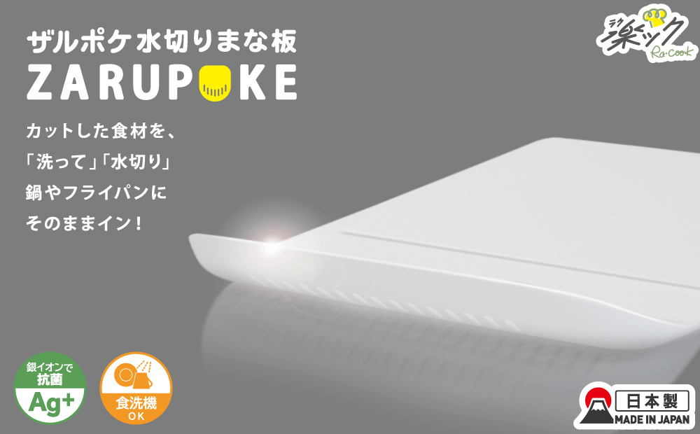 ザルポケ水切りまな板