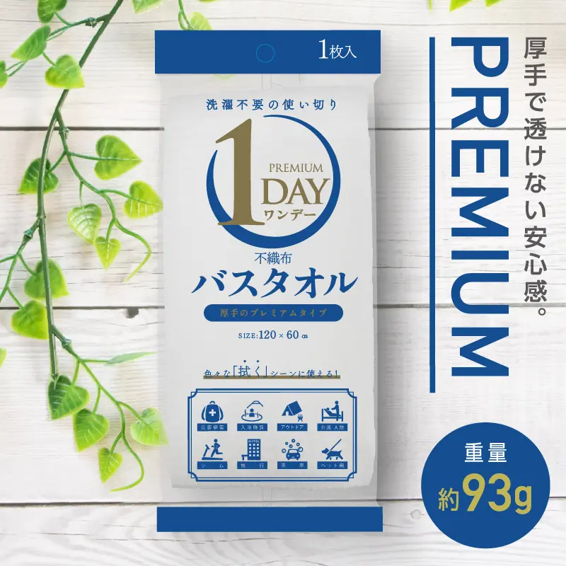 1DAY不織布バスタオル