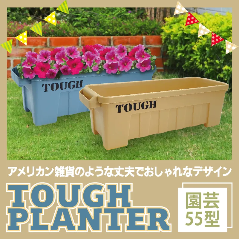 タフプランター