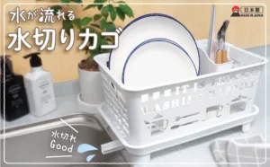 水が流れる水切りカゴ